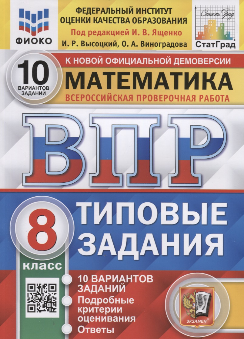 Математика. Всероссийская проверочная работа. 8 класс. Типовые задания. 10 вариантов заданий Читай-город
