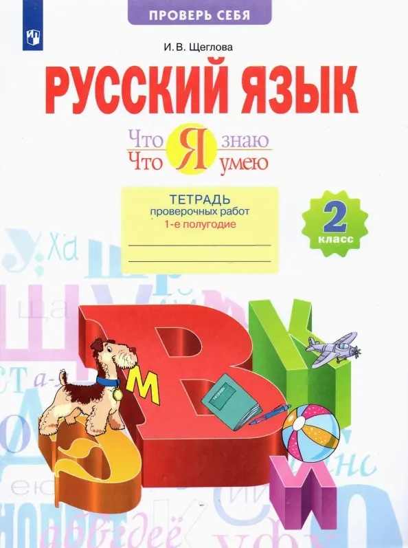 Русский язык. 2 класс. Что я знаю. Что я умею. Тетрадь проверочных работ. В 2 частях. Часть 1 Читай-город