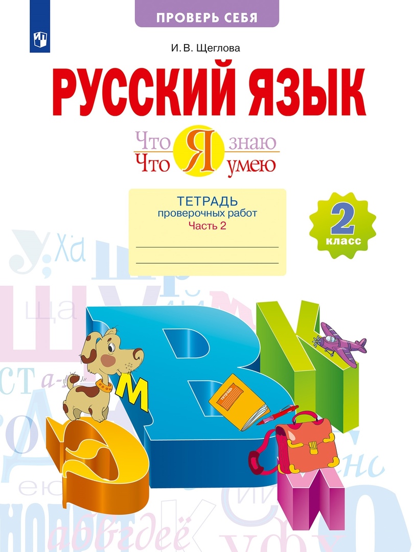 Русский язык. 2 класс. Что я знаю. Что я умею. Тетрадь проверочных работ. В 2 частях. Часть 2 Читай-город