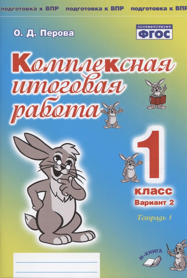Комплексная итоговая работа. 1 класс. Вариант 2. Тетрадь 1. Практическое пособие для начальной школы Читай-город