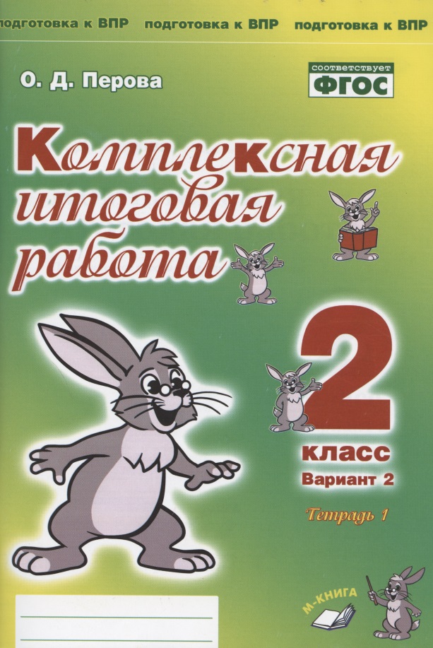 Комплексная итоговая работа. 2 класс. Вариант 2. Тетрадь 1. Практическое пособие для начальной школы Читай-город