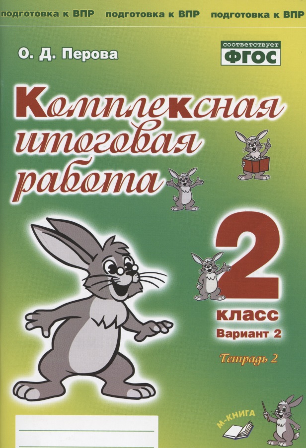 Комплексная итоговая работа. 2 класс. Вариант 2. Тетрадь 2. Практическое пособие для начальной школы Читай-город