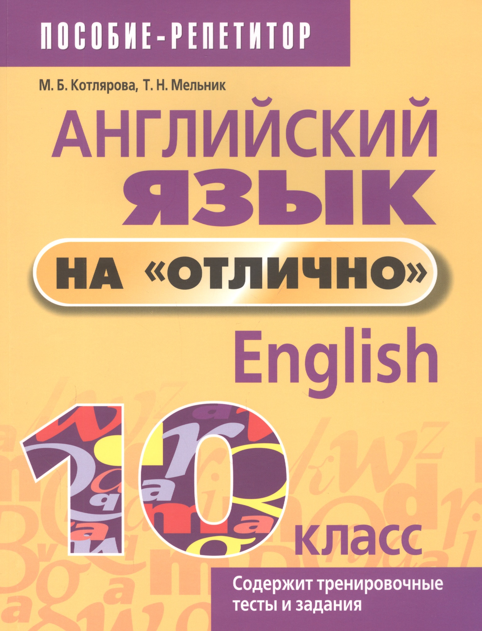 Английский язык на "отлично". 10 класс Читай-город