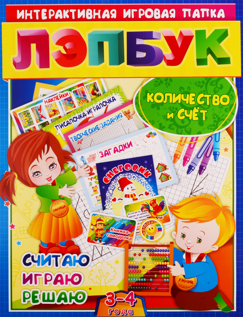 Математика. Количество и счет. Считая, играю, решаю. Для детей 3-4 лет Читай-город