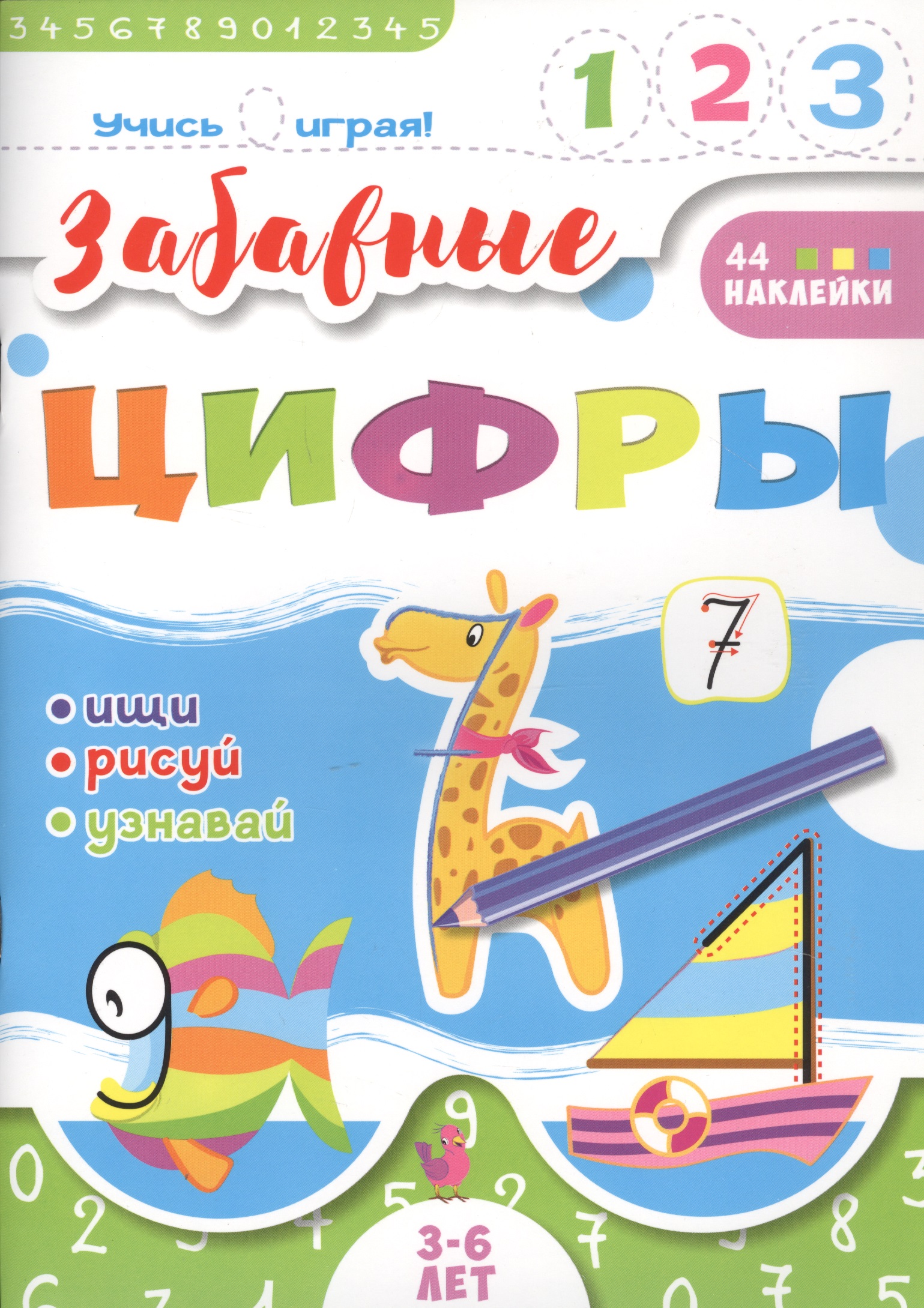 Забавные цифры. 3-6 лет Читай-город