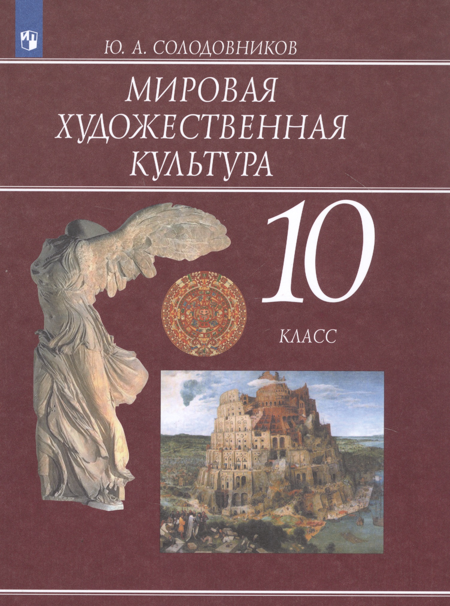 Мировая художественная культура. 10 класс. Учебник для общеобразовательных организаций Читай-город