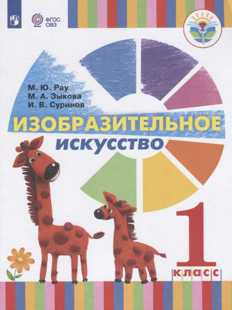 Изобразительное искусство. 1 класс. Учебник для общеобразовательных организаций, реализующих адаптированные основные общеобразовательные программы Читай-город