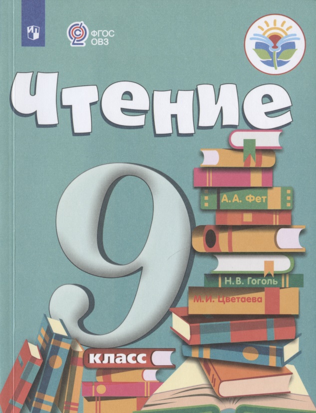Чтение. 9 класс. Учебник (для обучающихся с интеллектуальными нарушениями) Читай-город