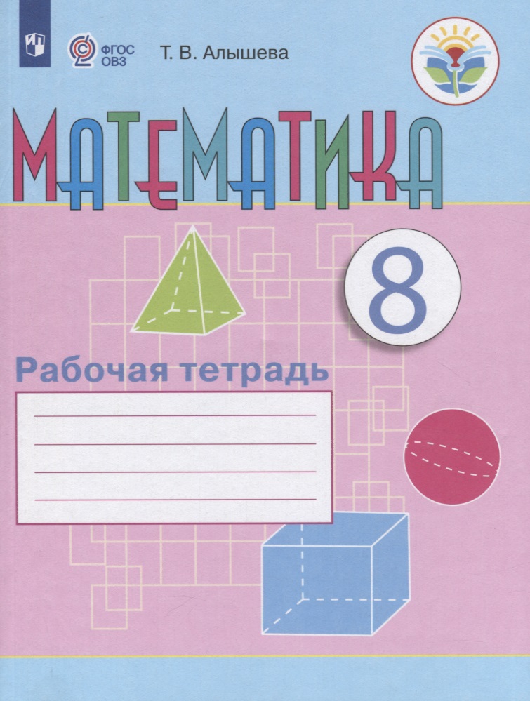 Математика. 8 класс. Рабочая тетрадь. Учебное пособие для общеобразовательных организаций, реализующих адаптированные основные общеобразовательные программы Читай-город