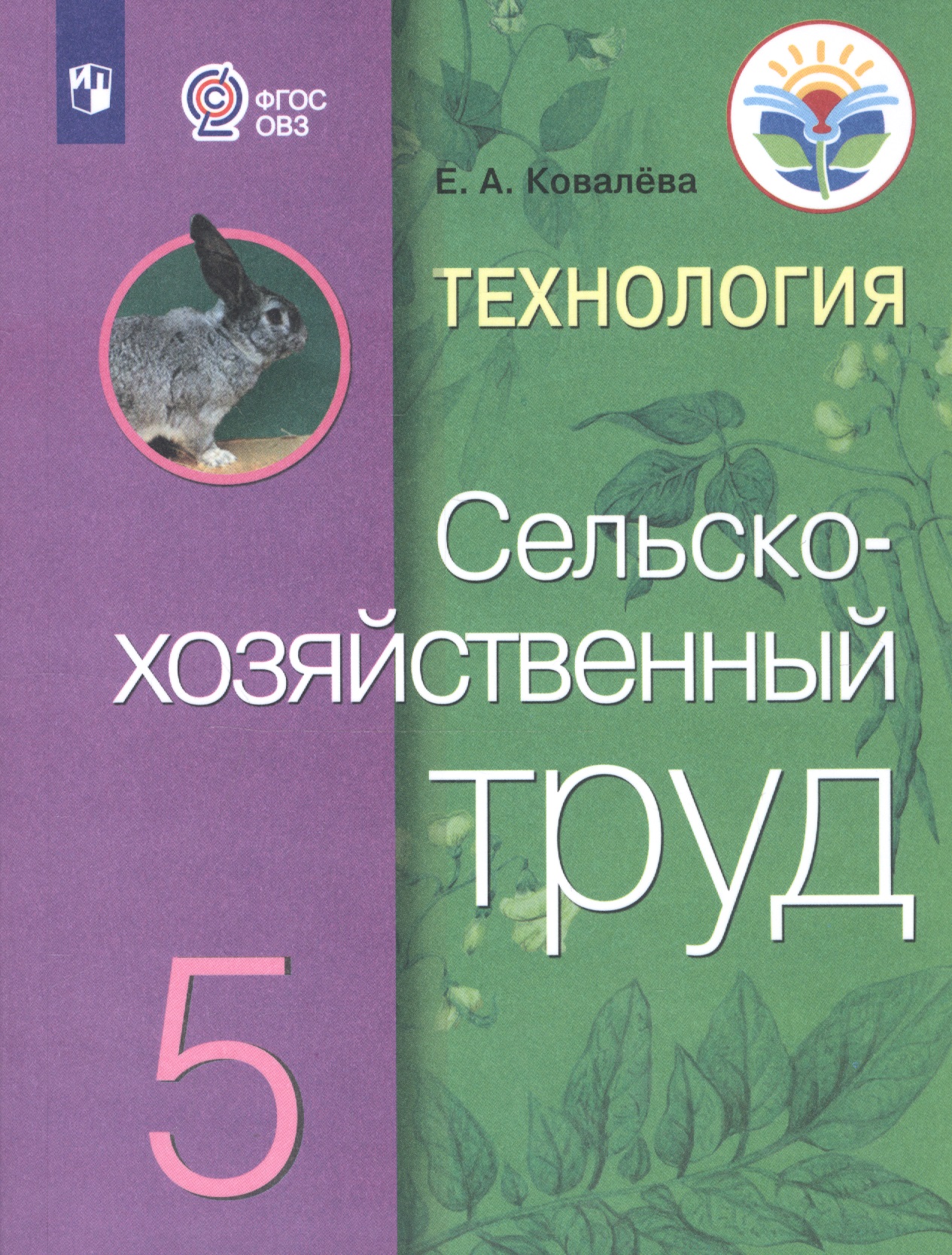 Технология. Сельскохозяйственный труд. 5 класс. Учебник (для обучающихся с интеллектуальными нарушениями) Читай-город