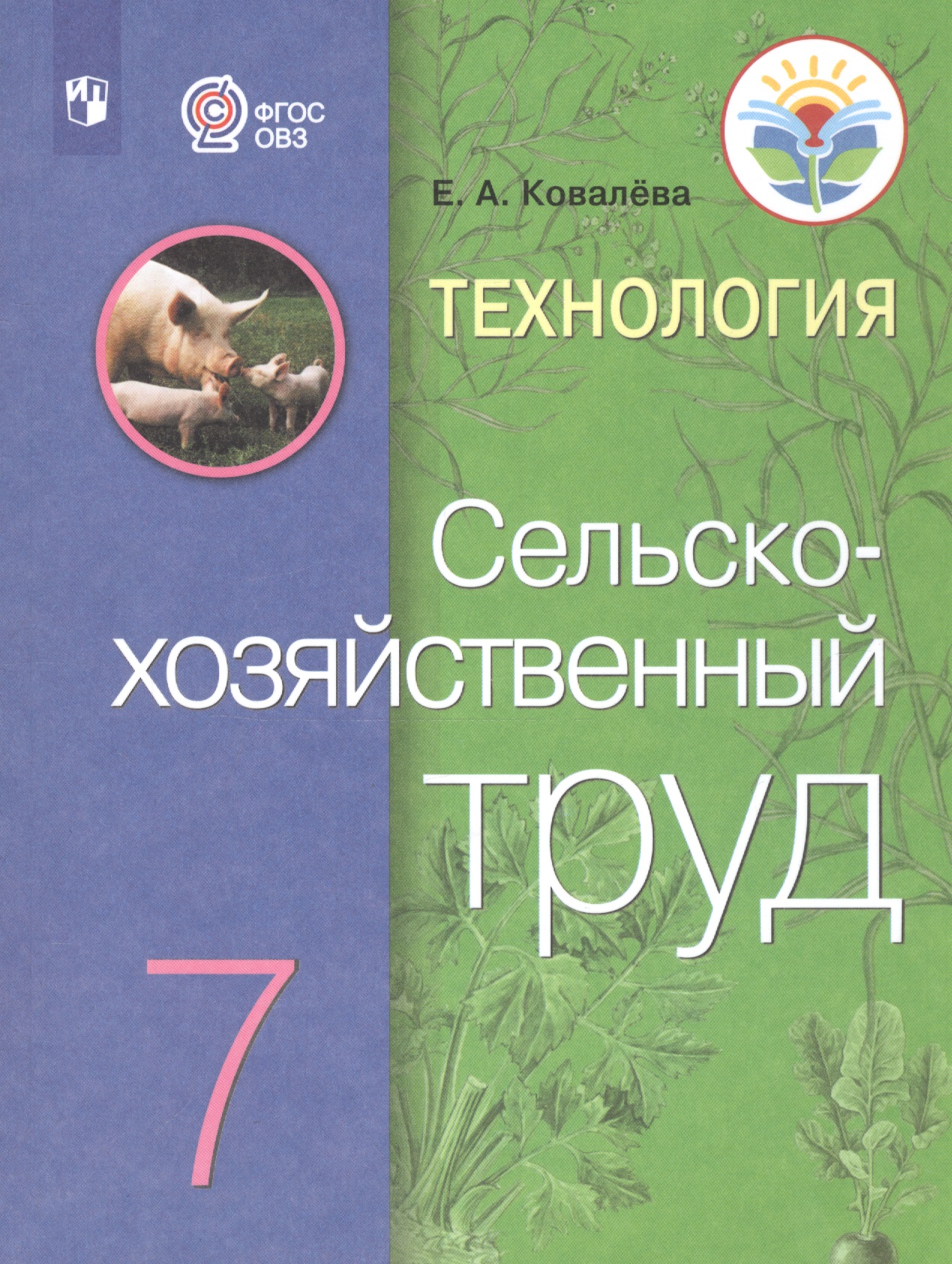 Технология. Сельскохозяйственный труд. 7 класс. Учебник (Для обучающихся с интеллектуальными нарушениями) Читай-город