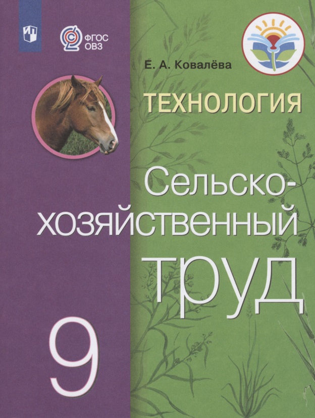 Технология. Сельскохозяйственный труд. 9 класс. Учебник для общеобразовательных организаций, реализующих адаптированные основные общеобразовательные программы Читай-город