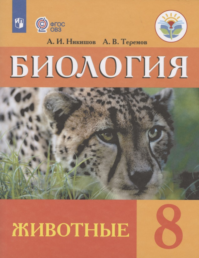 Биология. Животные. 8 класс. Учебник (для обучающихся с интеллектуальными нарушениями) Читай-город