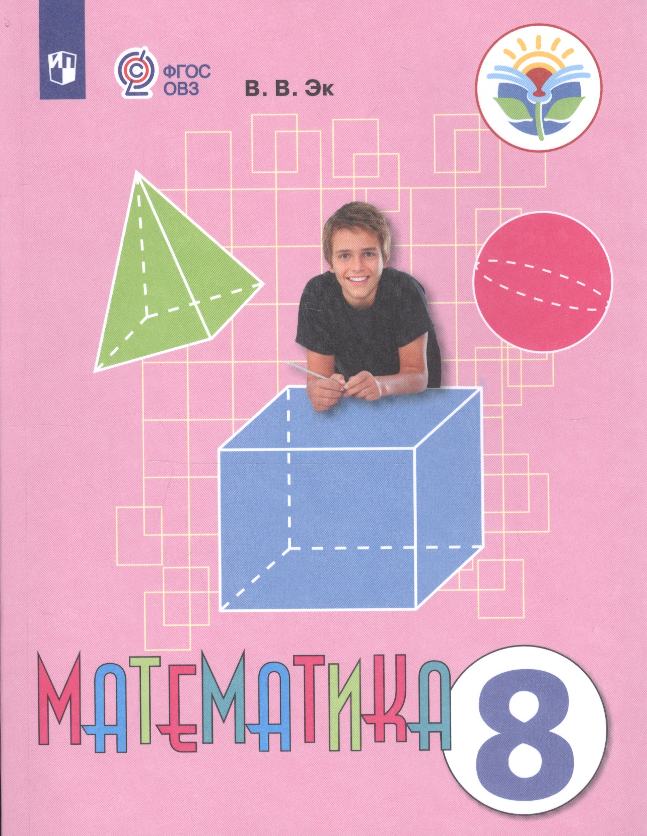 Математика. 8 класс. Учебник для общеобразовательных организаций, реализующих адаптированные основные общеобразовательные программы Читай-город