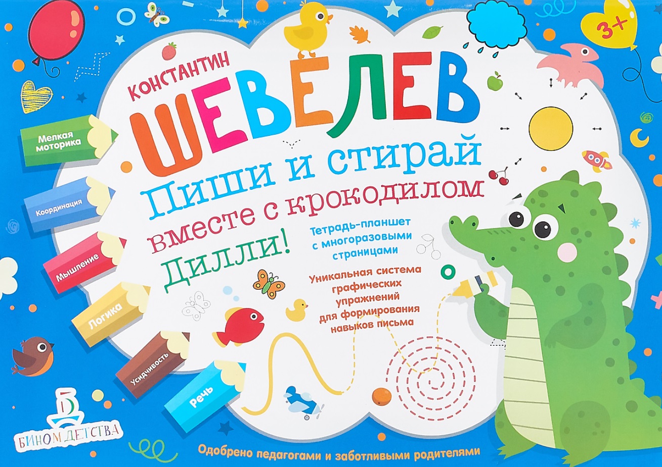 Пиши и стирай вместе с крокодилом Дилли. Тетрадь-планшет с многоразовыми страницами Читай-город