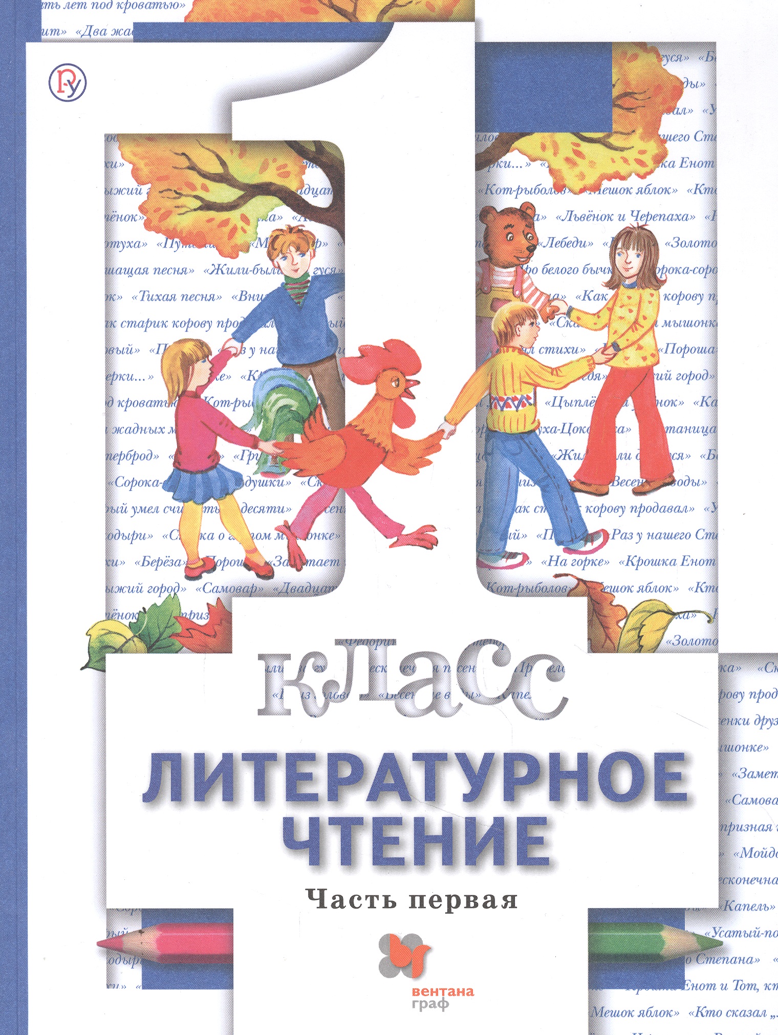 Литературное чтение. 1 класс. Учебник. В двух частях. Часть первая Читай-город