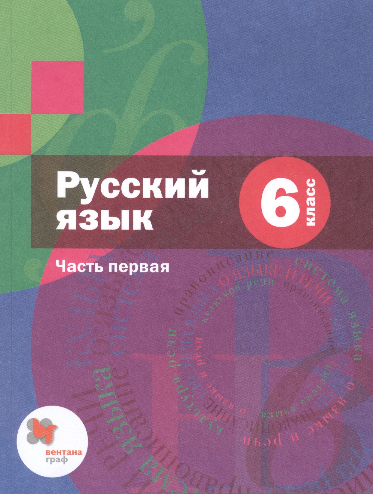 Русский язык. 6 класс. Учебник для учащихся общеобразовательных организаций. В двух частях. Часть первая Читай-город