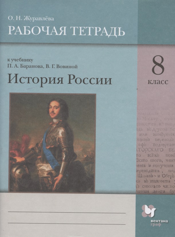 История России. 8 класс. Рабочая тетрадь к учебнику П.А. Баранова, В.Г. Вовиной Читай-город