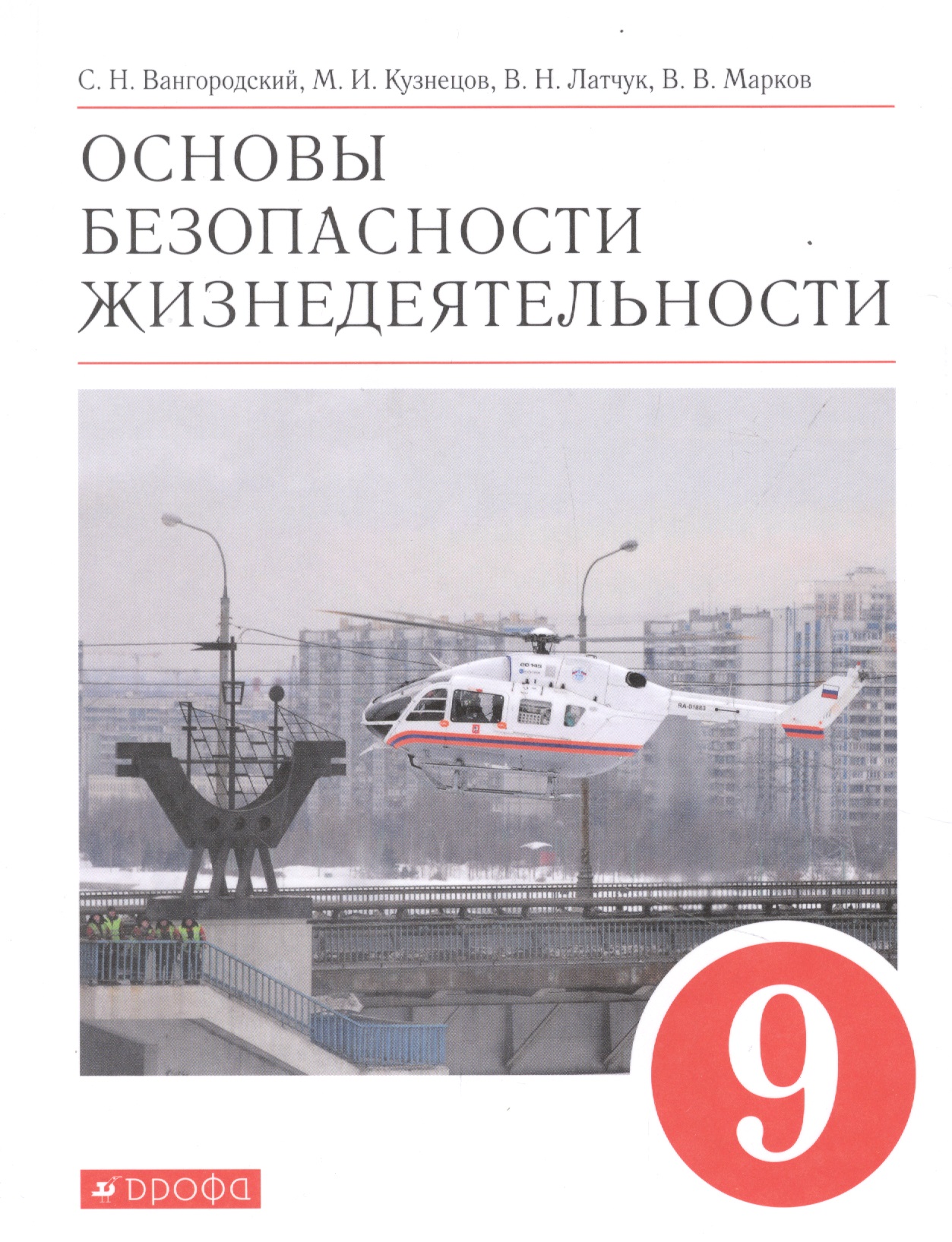 Основы безопасности жизнедеятельности. 9 класс. Учебное пособие Читай-город