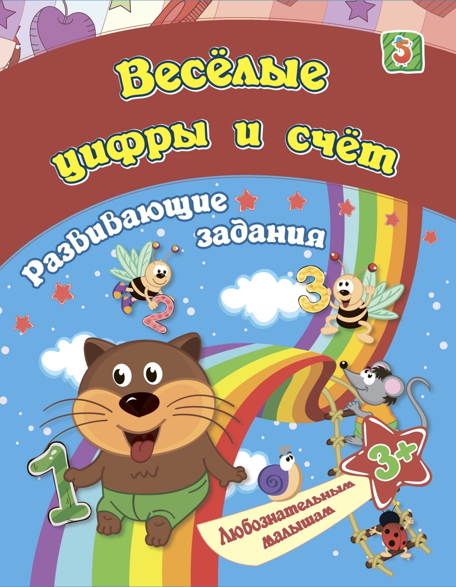 Веселые цифры и счёт: развивающие задания. 3+ Читай-город