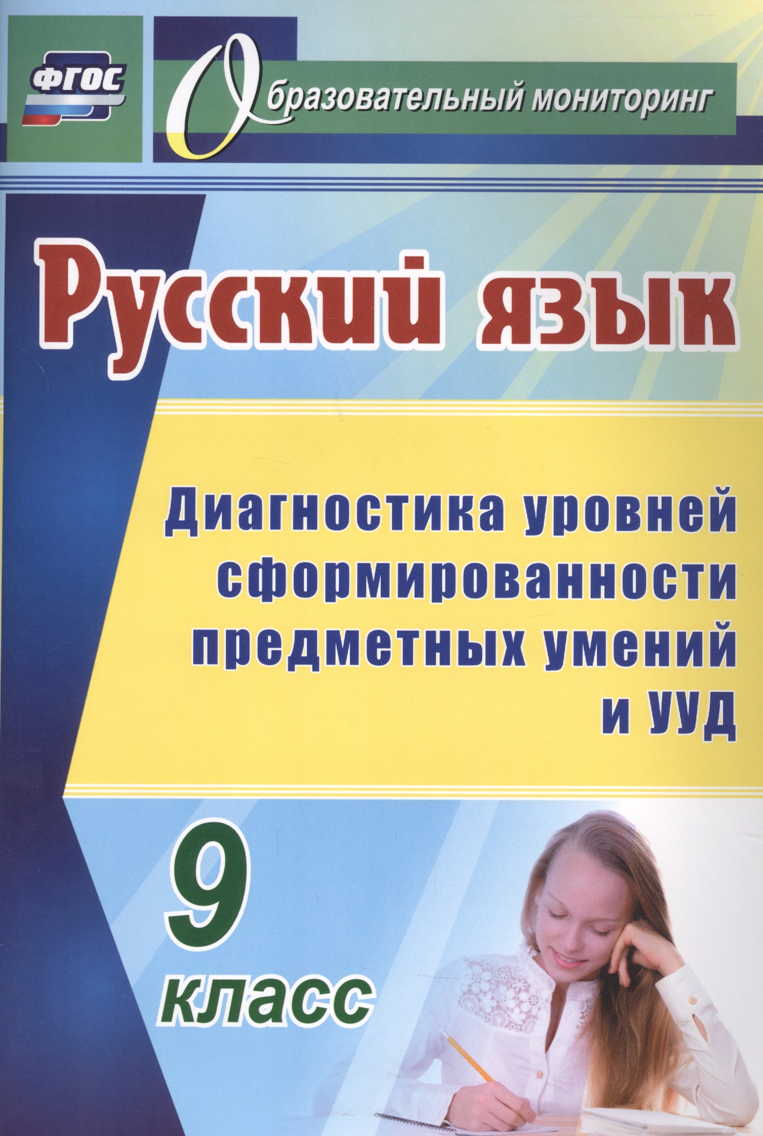 Русский язык. 9 класс: диагностика уровней сформированности предметных умений и УУД Читай-город