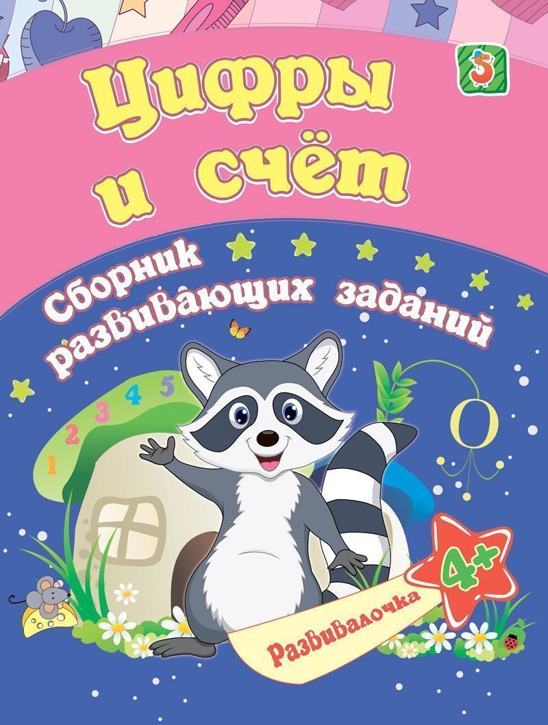 Цифры и счет. Сборник развивающих заданий. 4 + Читай-город