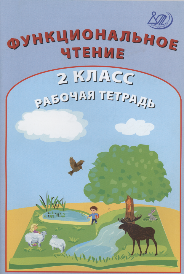 Функциональное чтение. 2 класс. Рабочая тетрадь Читай-город