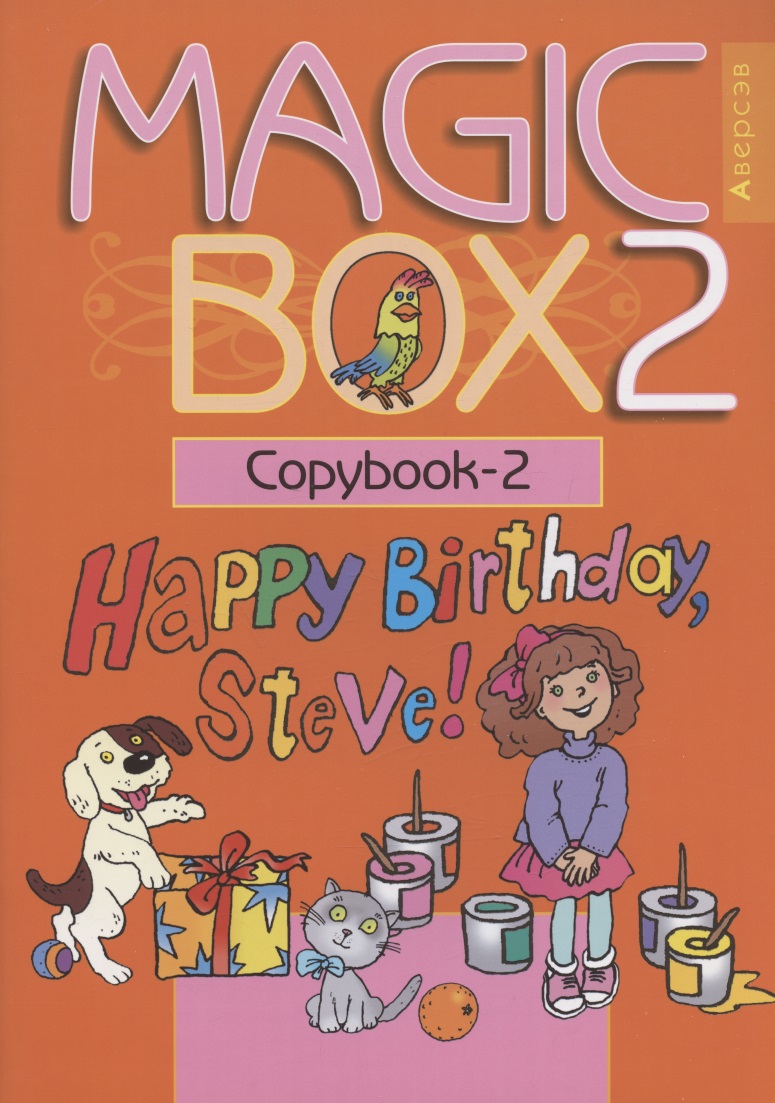 Английский язык (Magic Box). 2 класс. Прописи-2 Читай-город