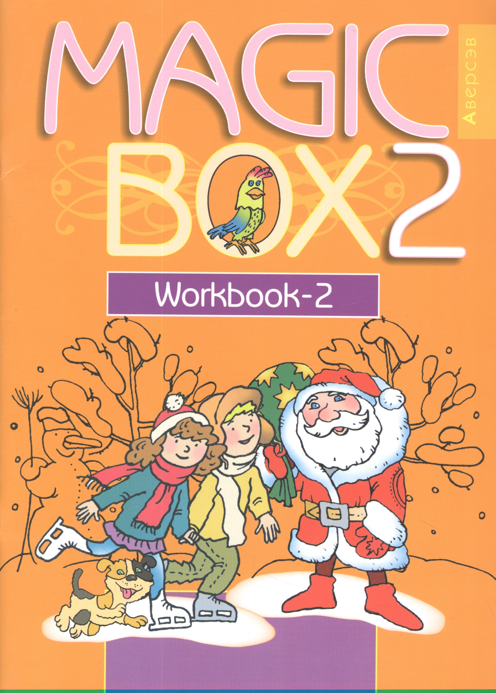 Английский язык (Magic Box). 2 класс. Рабочая тетрадь-2 Читай-город