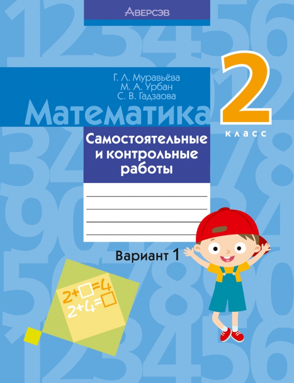 Математика. 2 класс. Самостоятельные и контрольные работы. Вариант 1 Читай-город