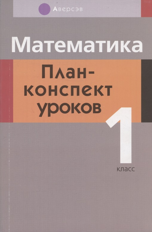 Математика. 1 класс. План-конспект уроков Читай-город