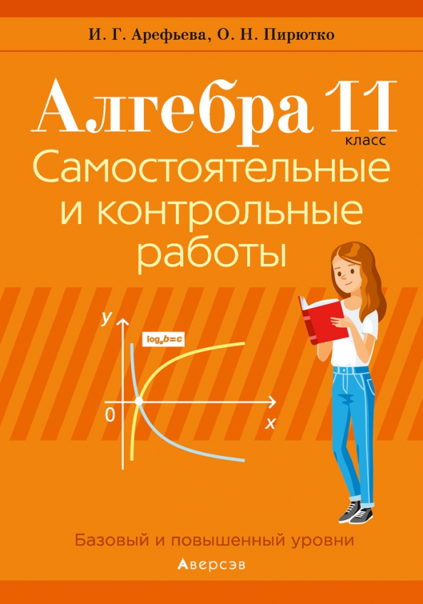 Алгебра. 11 класс. Самостоятельные и контрольные работы Читай-город