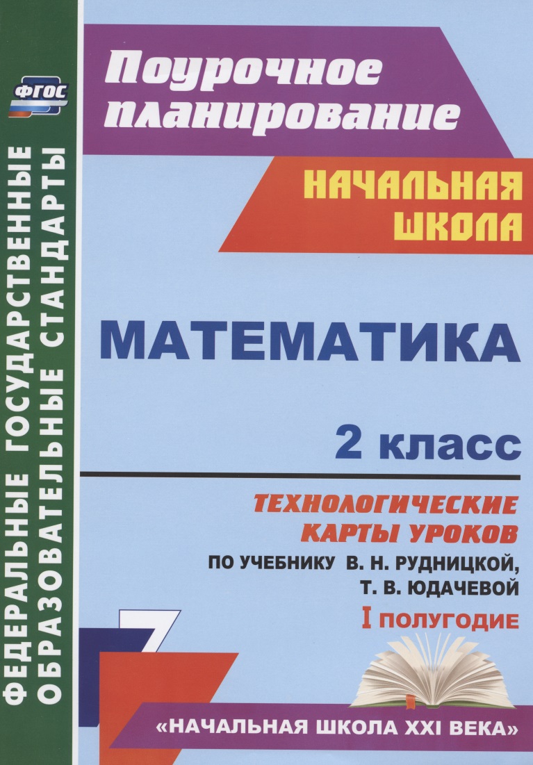 Математика. 2 класс. Технологические карты уроков по учебнику В.Н. Рудницкой, Т.В. Юдачевой. I полугодие Читай-город