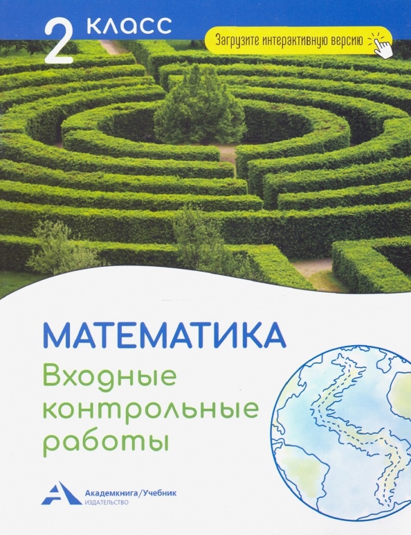 Математика. 2 класс. Входные контрольные работы в тестовой форме Читай-город