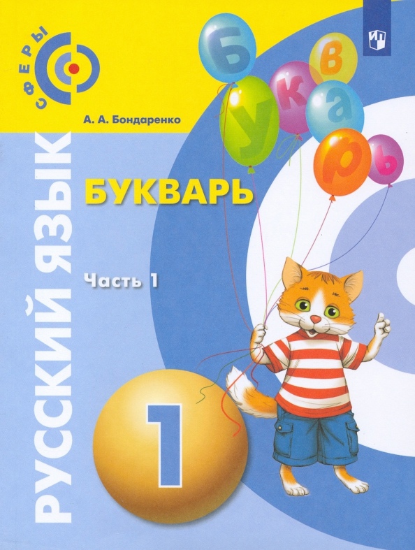 Русский язык. Букварь. 1 класс. Учебник. В 3-х частях. Часть 1 Читай-город