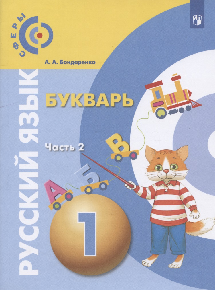 Русский язык. Букварь. 1 класс. Учебник для общеобразовательных организаций. В трех частях. Часть 2 Читай-город