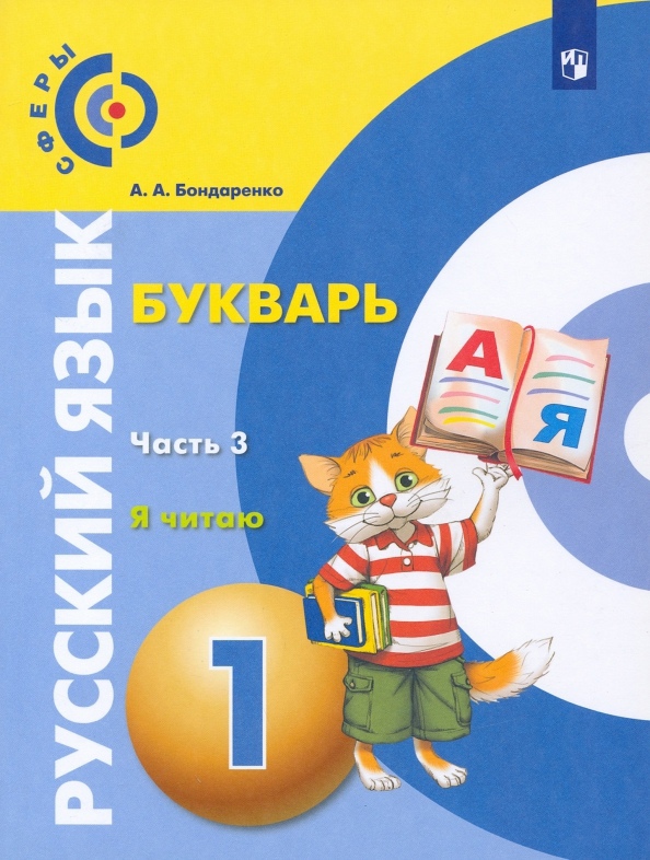 Русский язык. Букварь. 1 класс. Учебник. В 3-х частях. Часть 3 Читай-город