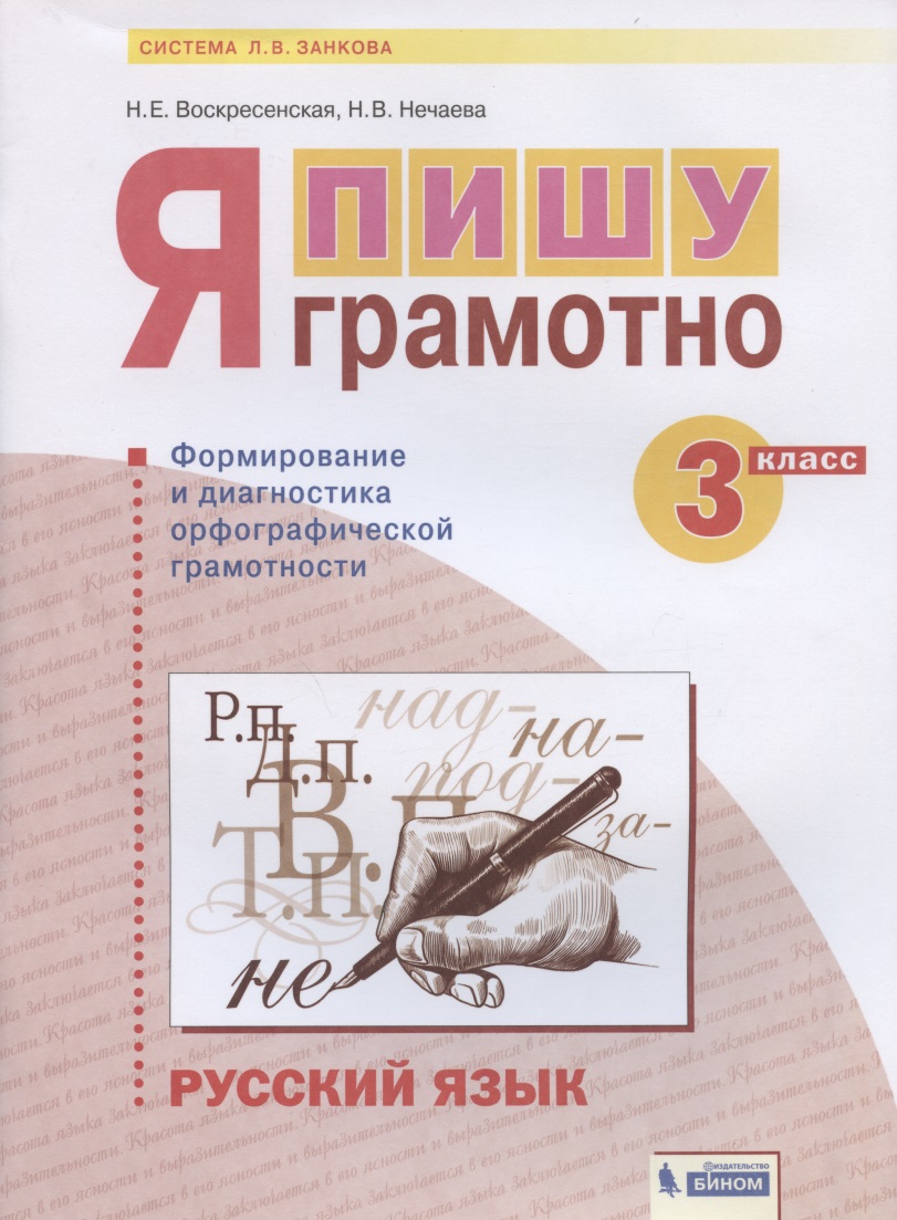 Русский язык. 3 класс. Я пишу грамотно. Понимаю - делаю - проверяю. Формирование и мониторинг орфографической грамотности. Рабочая тетрадь Читай-город