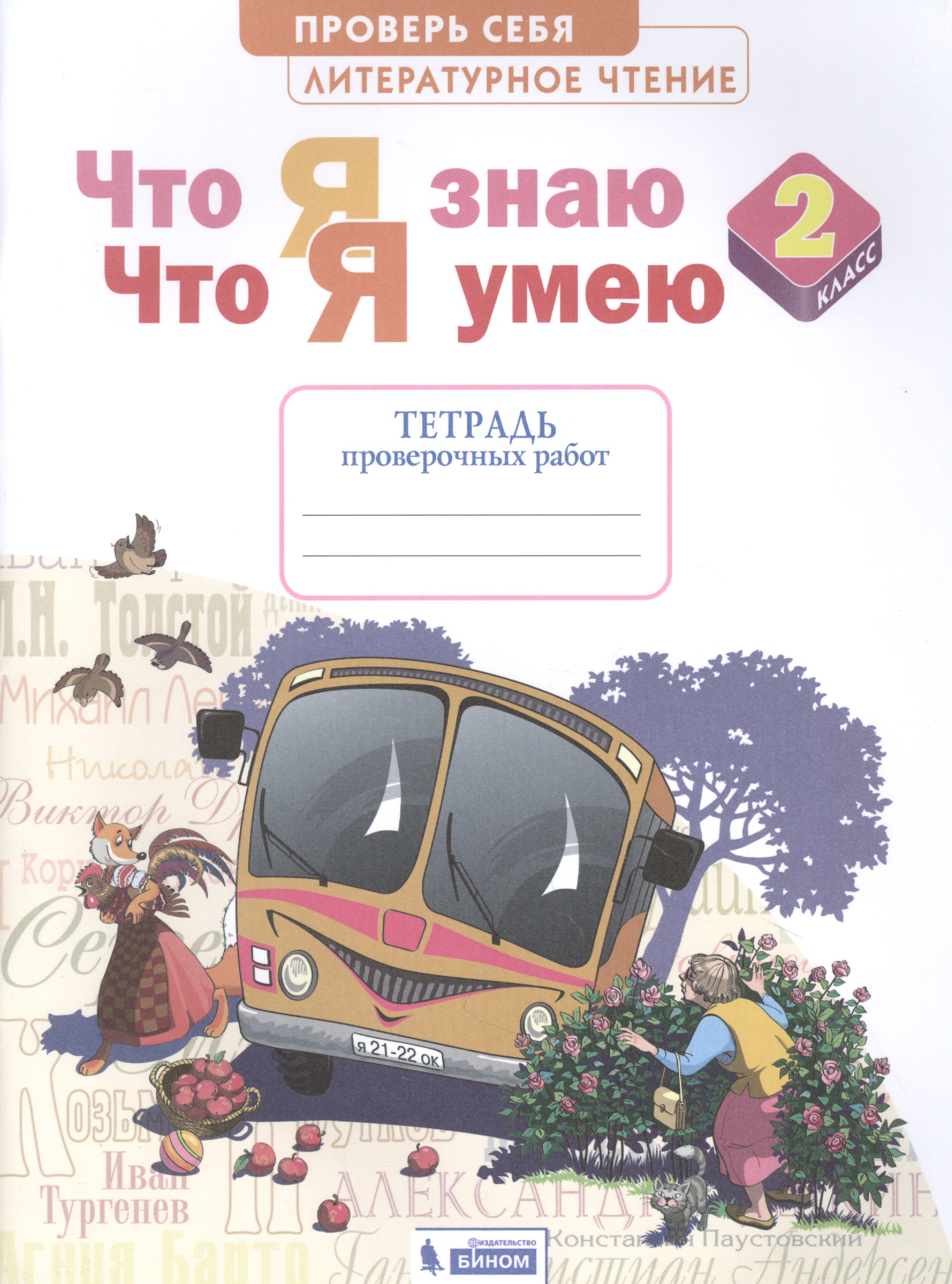 Литературное чтение. 2 класс. Что я знаю. Что я умею. Тетрадь проверочных работ Читай-город