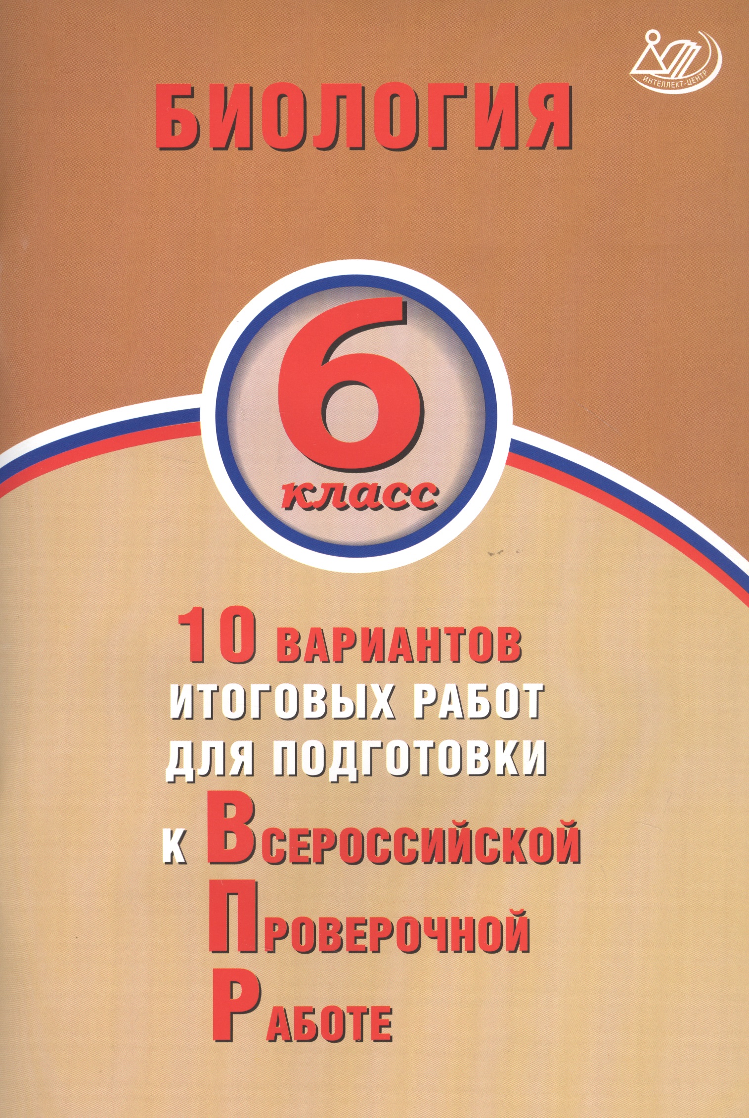 Биология. 6 класс. 10 вариантов итоговых работ для подготовки к Всрессийской проверочной работе Читай-город
