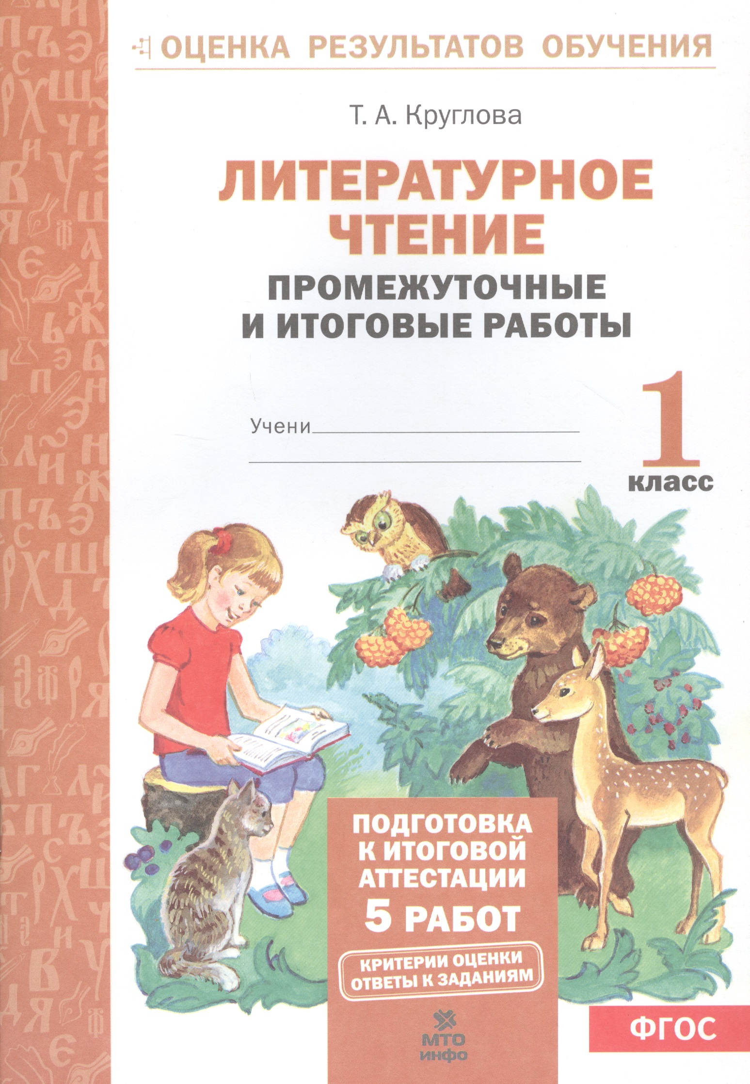 Литературное чтение. 1 класс. Промежуточные и итоговые работы Читай-город