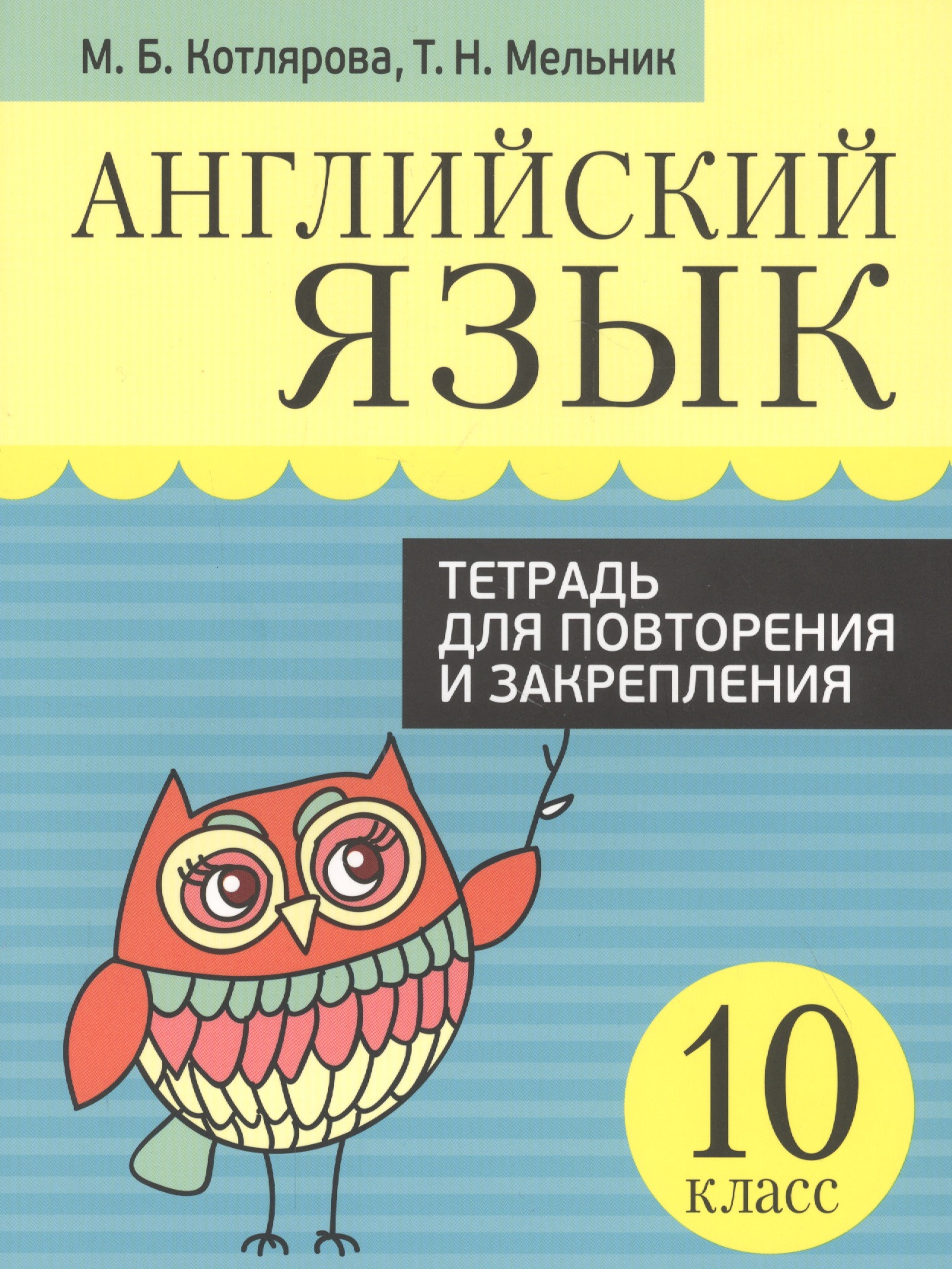 Английский язык. Тетрадь для повторения и закрепления. 10 класс Читай-город