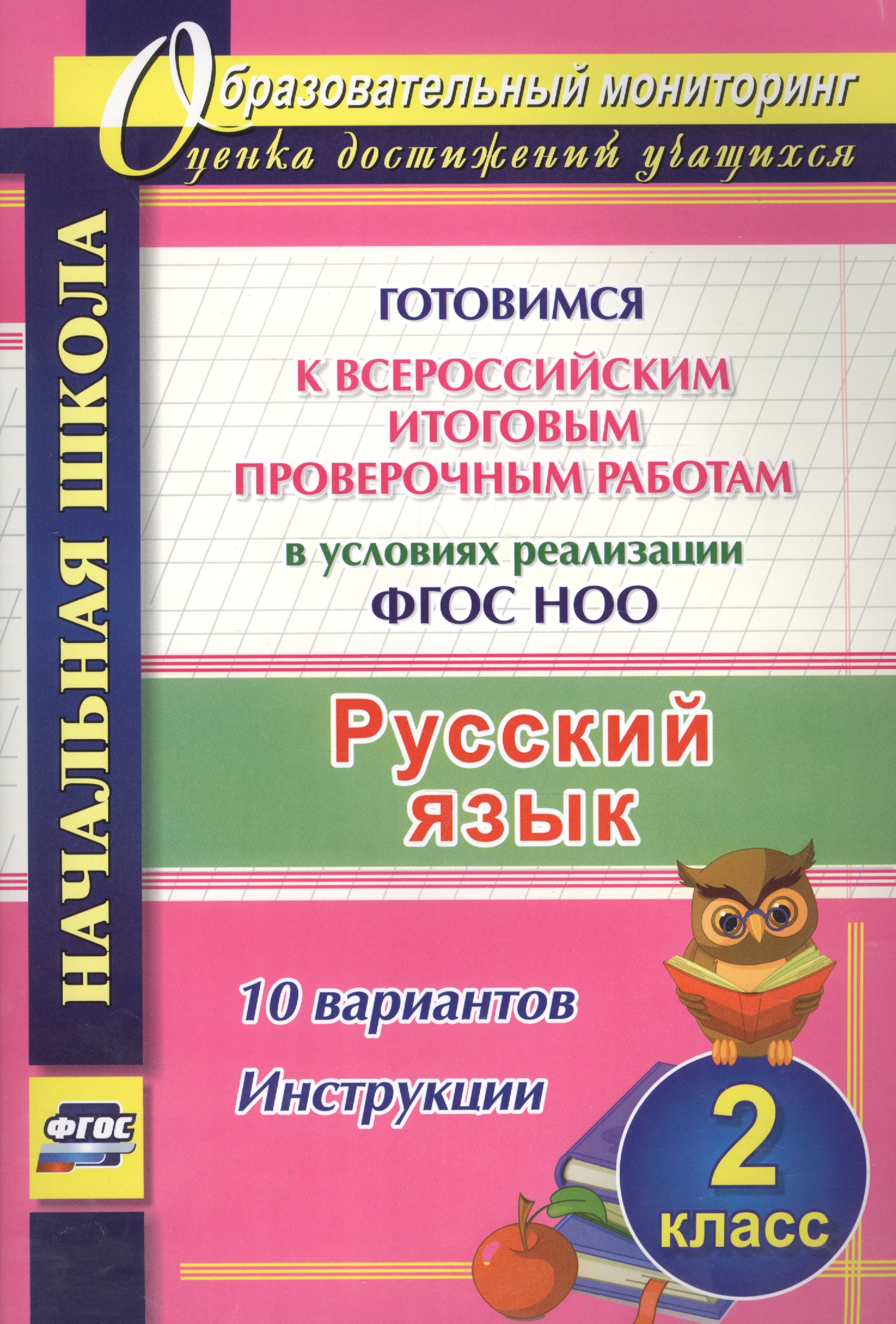Русский язык. 2 класс. Готовимся к Всероссийским итоговым проверочным работам в условиях реализации ФГОС НОО. 10 вариантов. Инструкции Читай-город