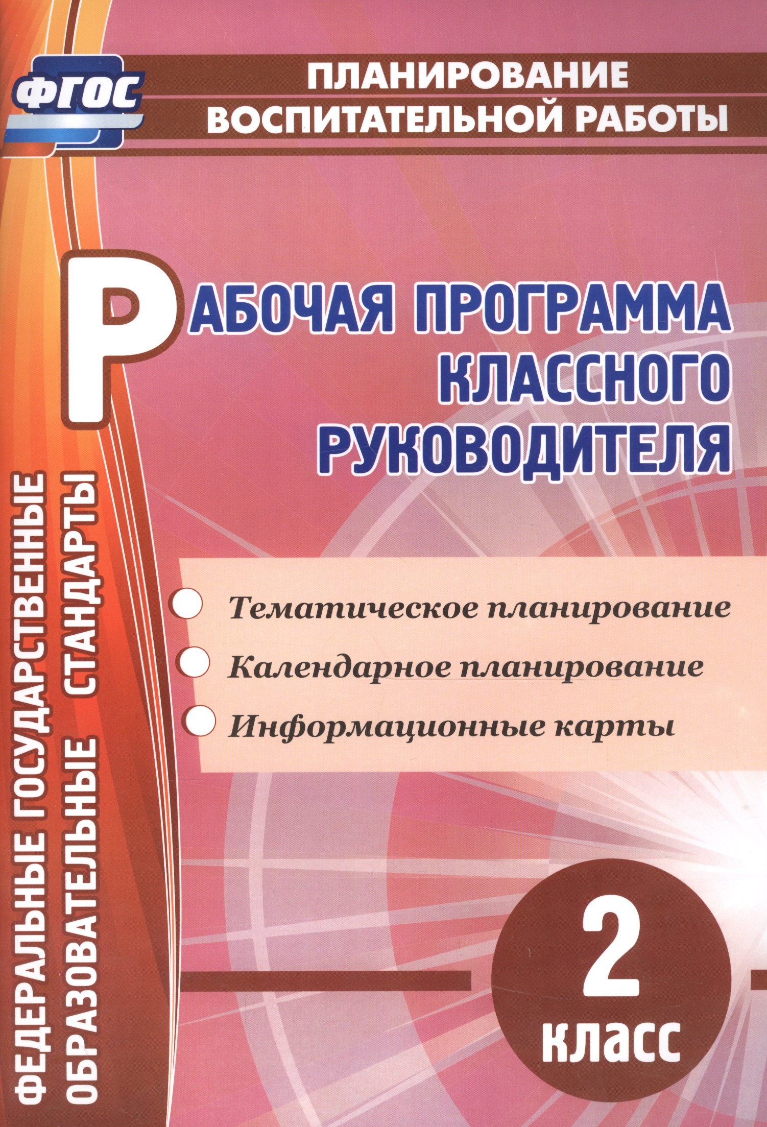 Рабочая программа классного руководителя. 2 класс. ФГОС Читай-город
