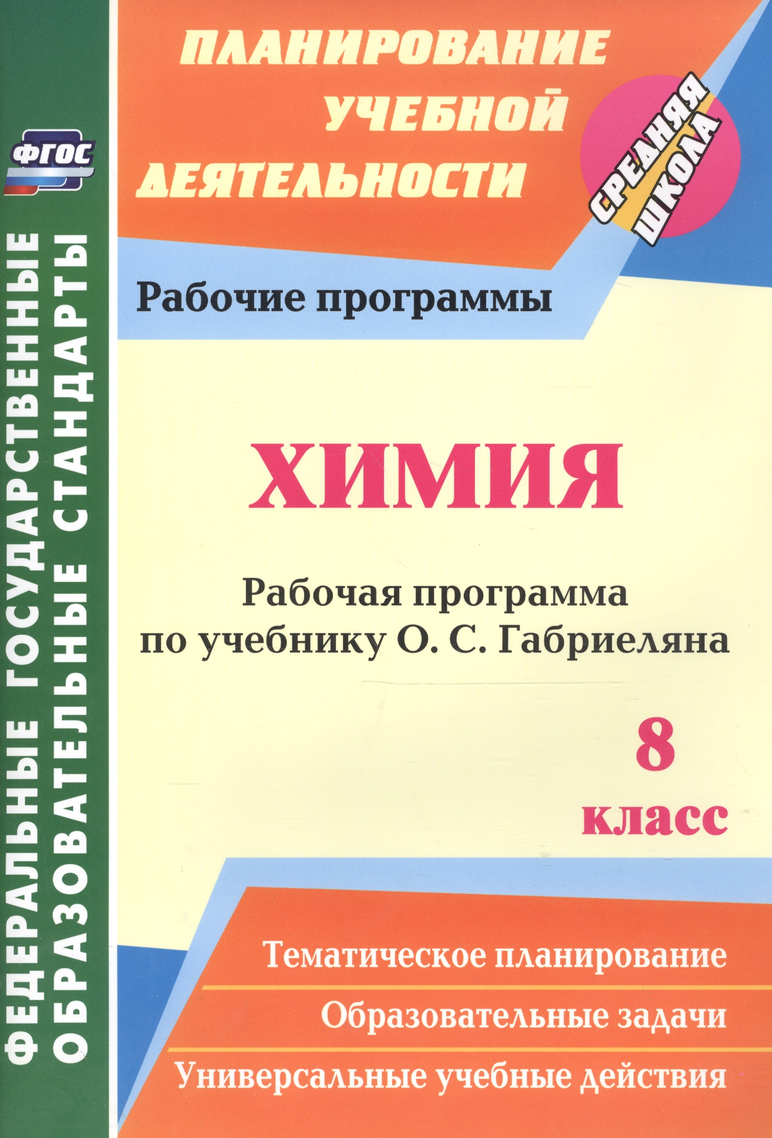 Химия. 8 класс. Рабочая программа по учебнику О.С. Габриеляна. ФГОС Читай-город