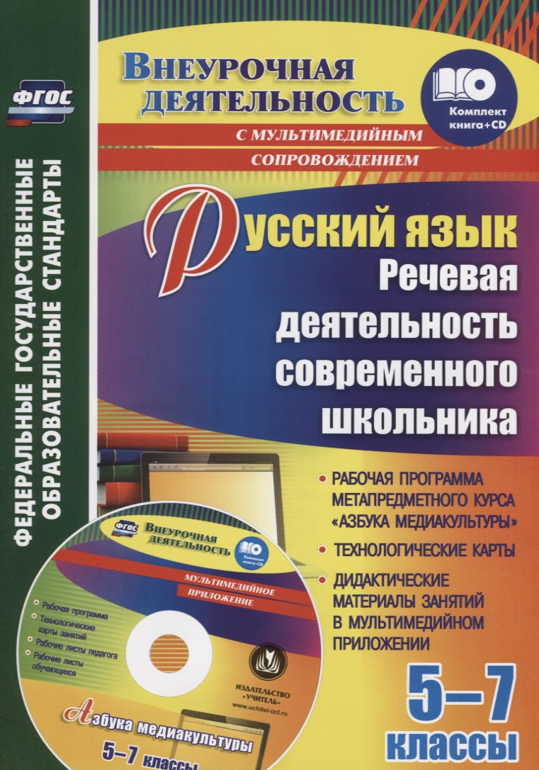 Русский язык 5-7 кл. Речевая деятельность современного школьника (+CD) (мВнеурДеят) Соколова (ФГОС) Читай-город