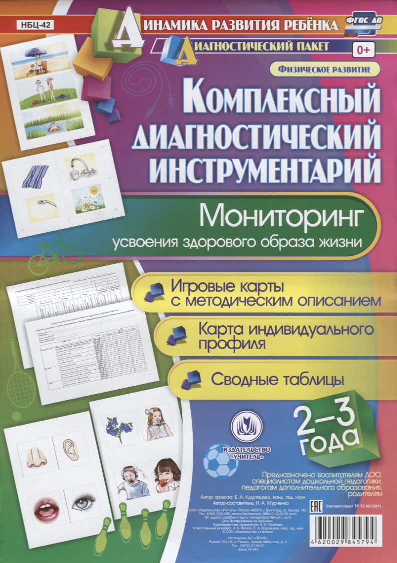 Комплексный диагностический инструментарий Мониторинг усвоения здор. Обр. жизни…(ДинРазРеб ДП) (2-3г.) Мурченко (упаковка) (ФГОС ДО) Читай-город
