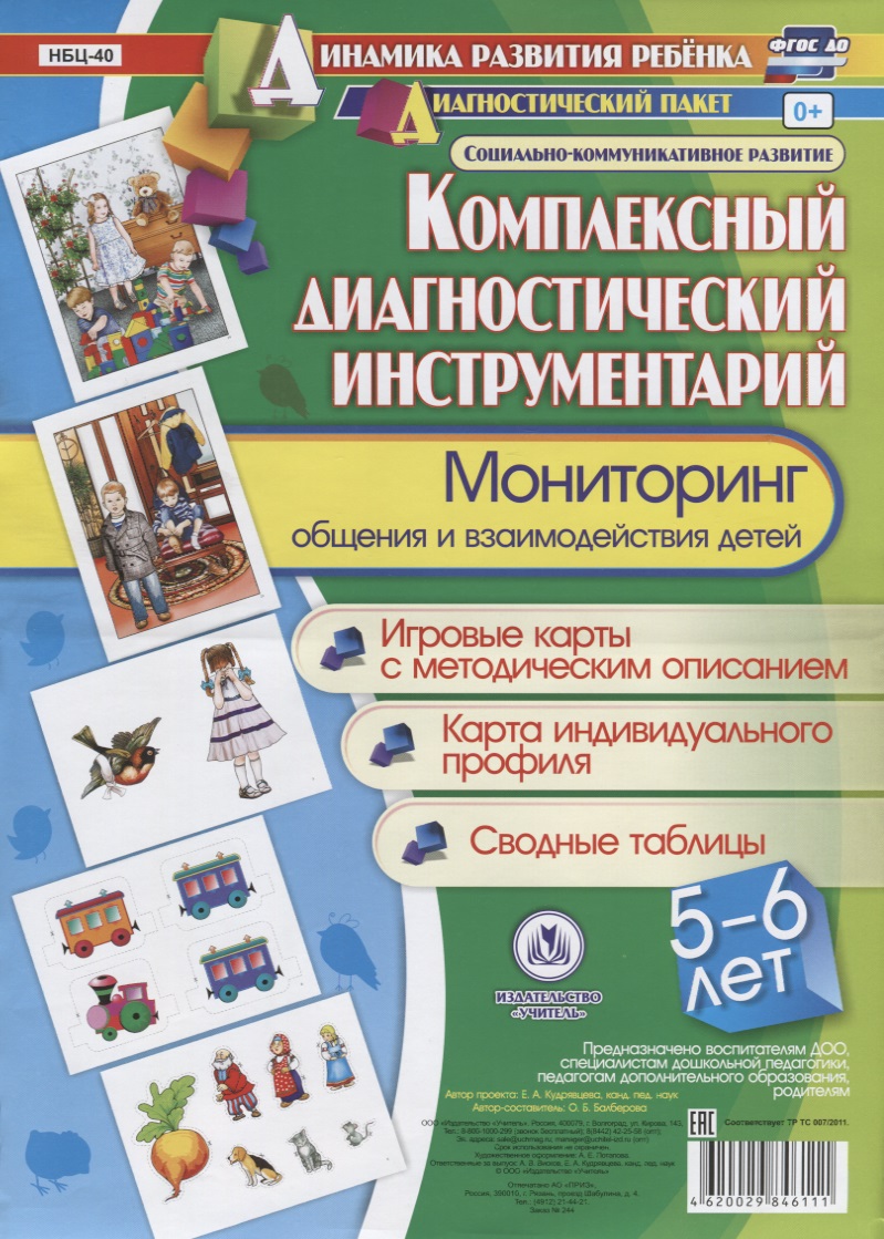 Комплексный диагностический инструментарий Мониторинг общения и взаимодейств. Детей…(ДинРазРеб ДП) (5-6 г.) Балберова (упаковка) (ФГОС ДО) Читай-город