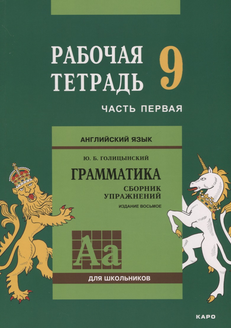Английский язык : Грамматика : 9 класс. Рабочая тетрадь : В двух частях : часть первая. 8-е издание Читай-город