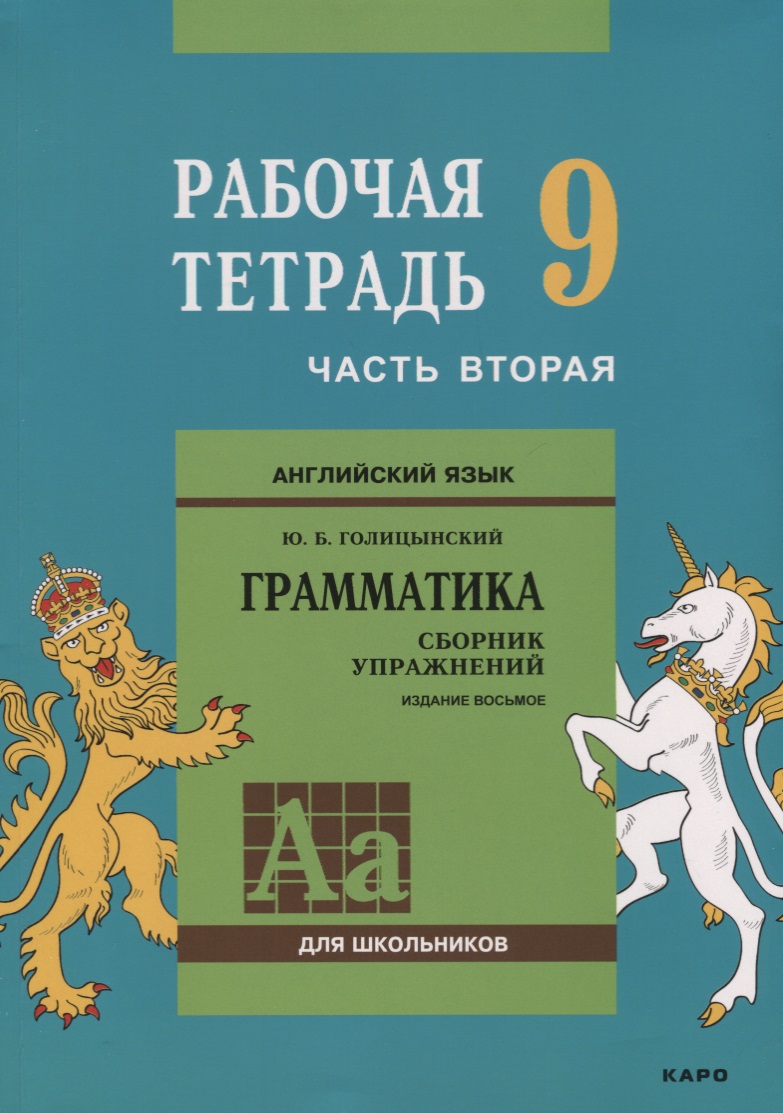 Английский язык : Грамматика : 9 класс. Рабочая тетрадь : В двух частях : часть вторая. 8-е издание Читай-город